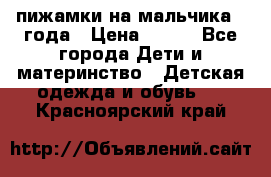 пижамки на мальчика  3года › Цена ­ 250 - Все города Дети и материнство » Детская одежда и обувь   . Красноярский край